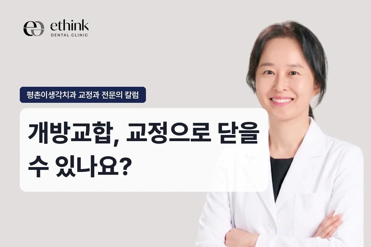 개방교합, 교정으로 닫을 수 있나요?