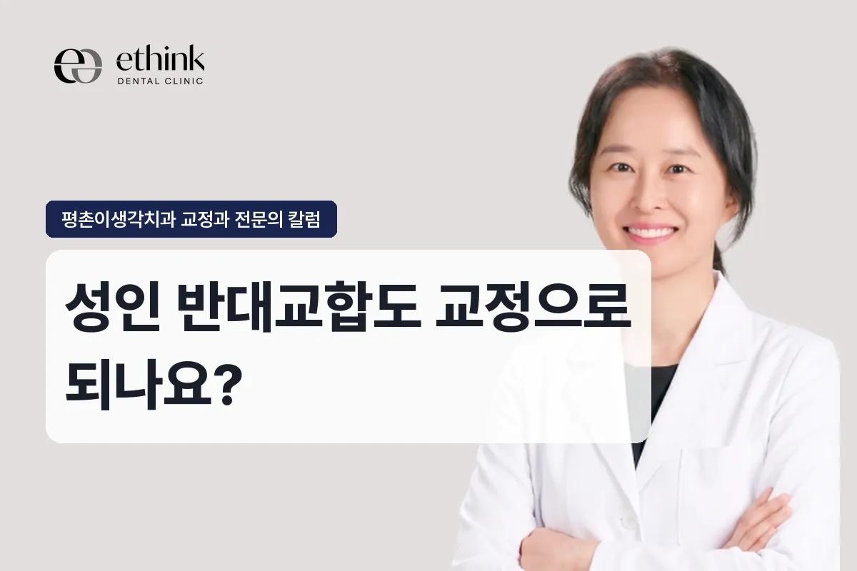 성인 반대교합도 교정으로 되나요?