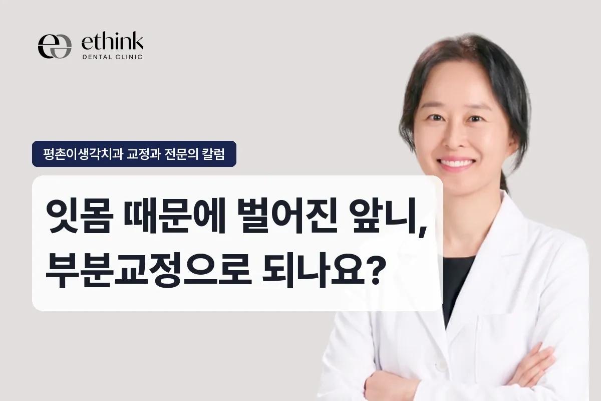 잇몸 때문에 벌어진 앞니, 부분교정으로 되나요?