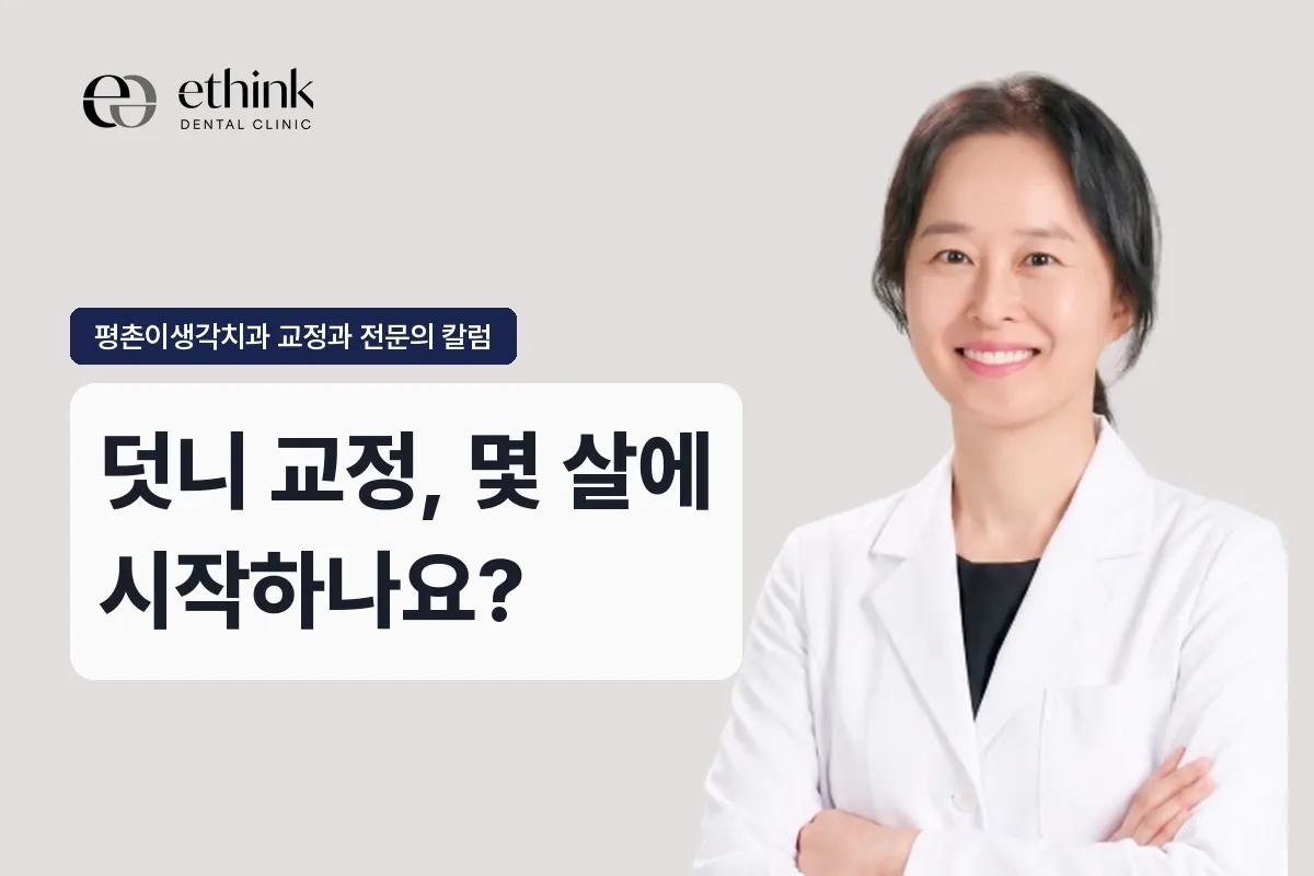 덧니 교정, 몇 살에 시작하나요?