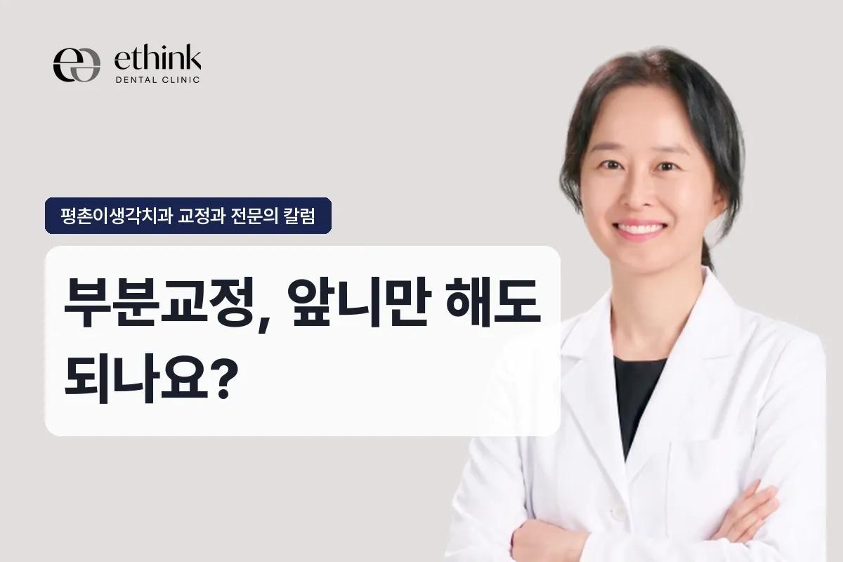 부분교정, 앞니만 해도 되나요?