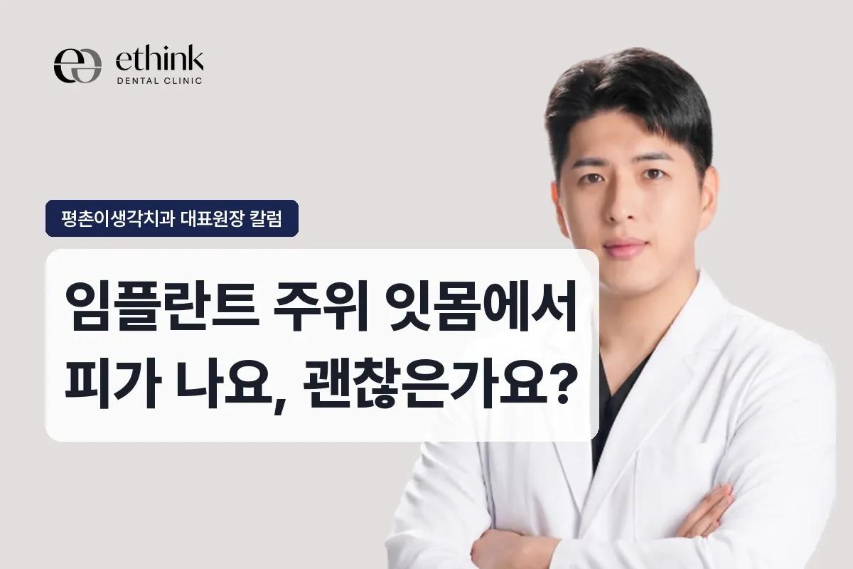 임플란트 주위 잇몸에서 피가 나요, 괜찮은가요?