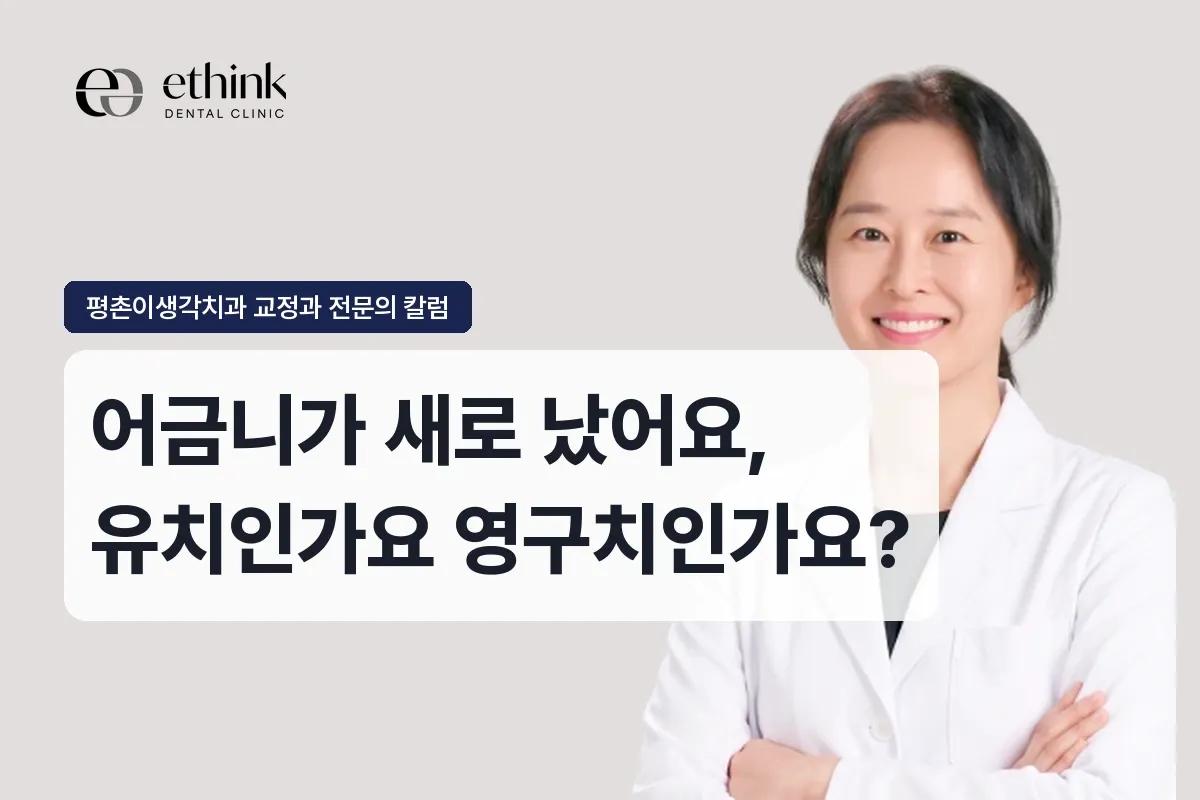 어금니가 새로 났어요, 유치인가요 영구치인가요?