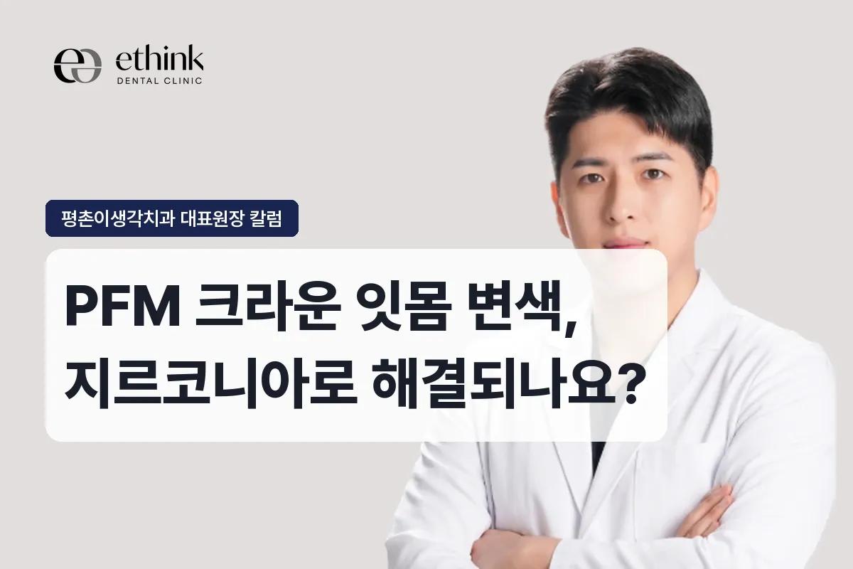 PFM 크라운 잇몸 변색, 지르코니아로 해결되나요?