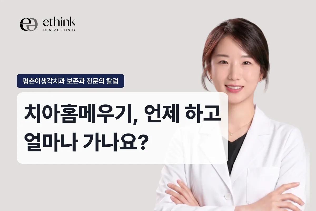 치아홈메우기, 언제 하고 얼마나 가나요?