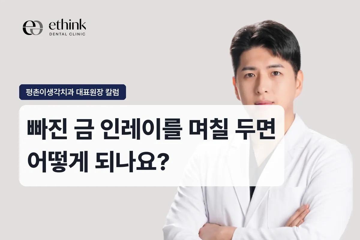빠진 금 인레이를 며칠 두면 어떻게 되나요?