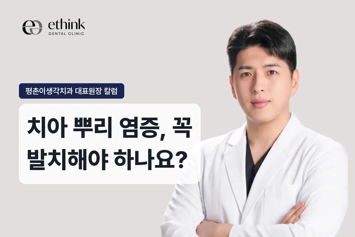 치아 뿌리 염증, 꼭 발치해야 하나요?