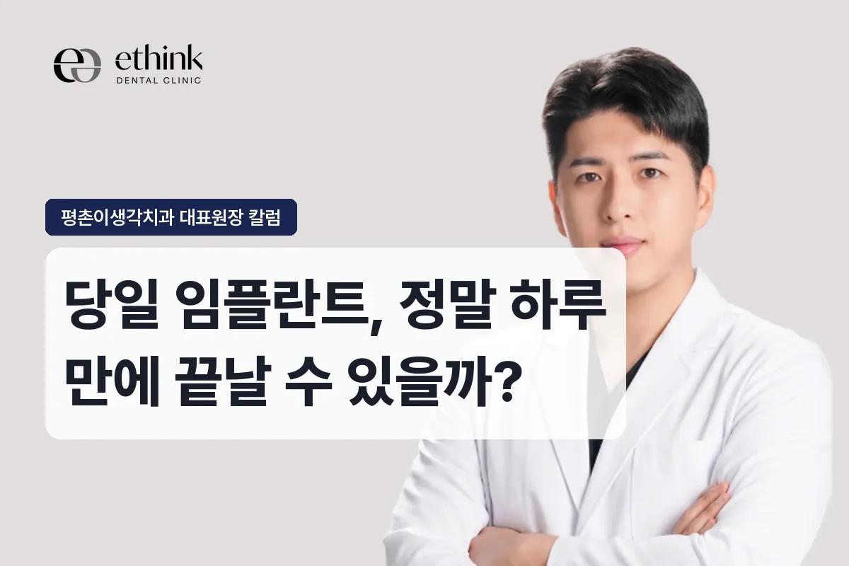 당일 임플란트, 정말 하루 만에 끝날 수 있을까?
