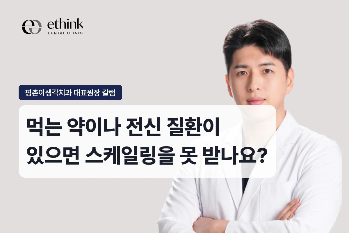 먹는 약이나 전신 질환이 있으면 스케일링을 못 받나요?