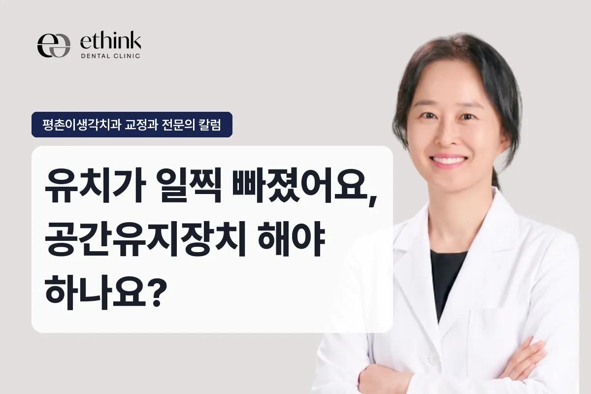 유치가 일찍 빠졌어요, 공간유지장치 해야 하나요?