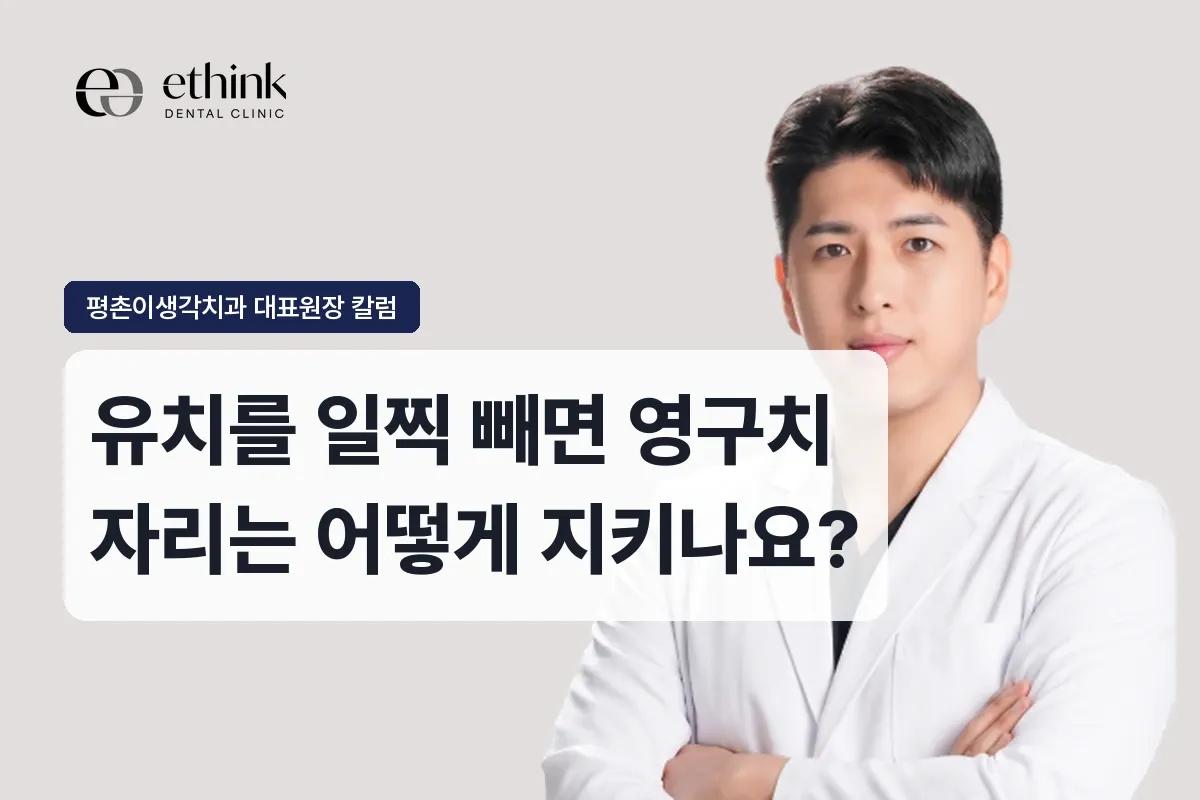 유치를 일찍 빼면 영구치 자리는 어떻게 지키나요?