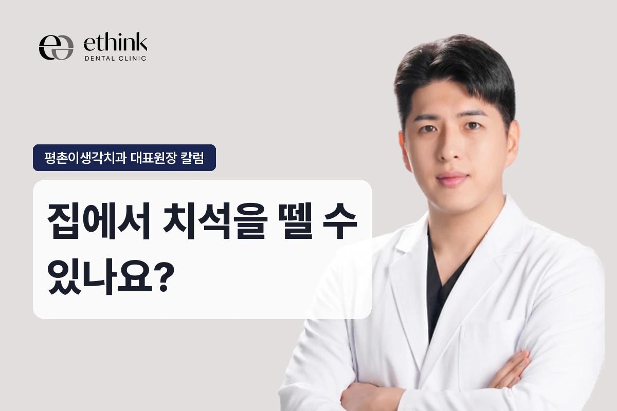 집에서 치석을 뗄 수 있나요?