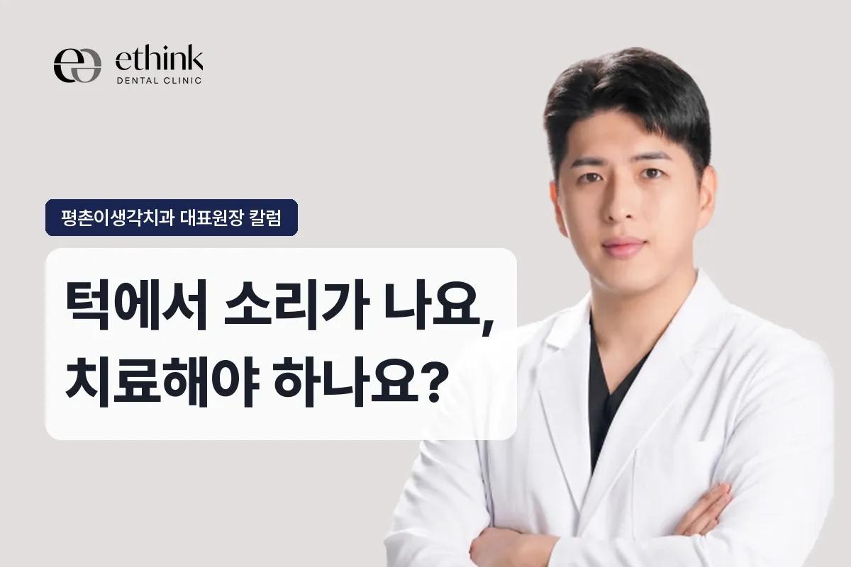 턱에서 소리가 나요, 치료해야 하나요?