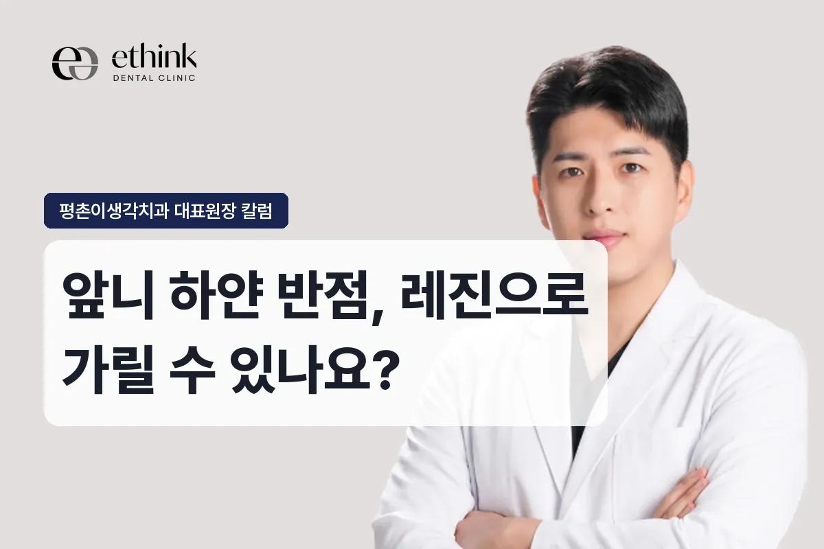 앞니 하얀 반점, 레진으로 가릴 수 있나요?
