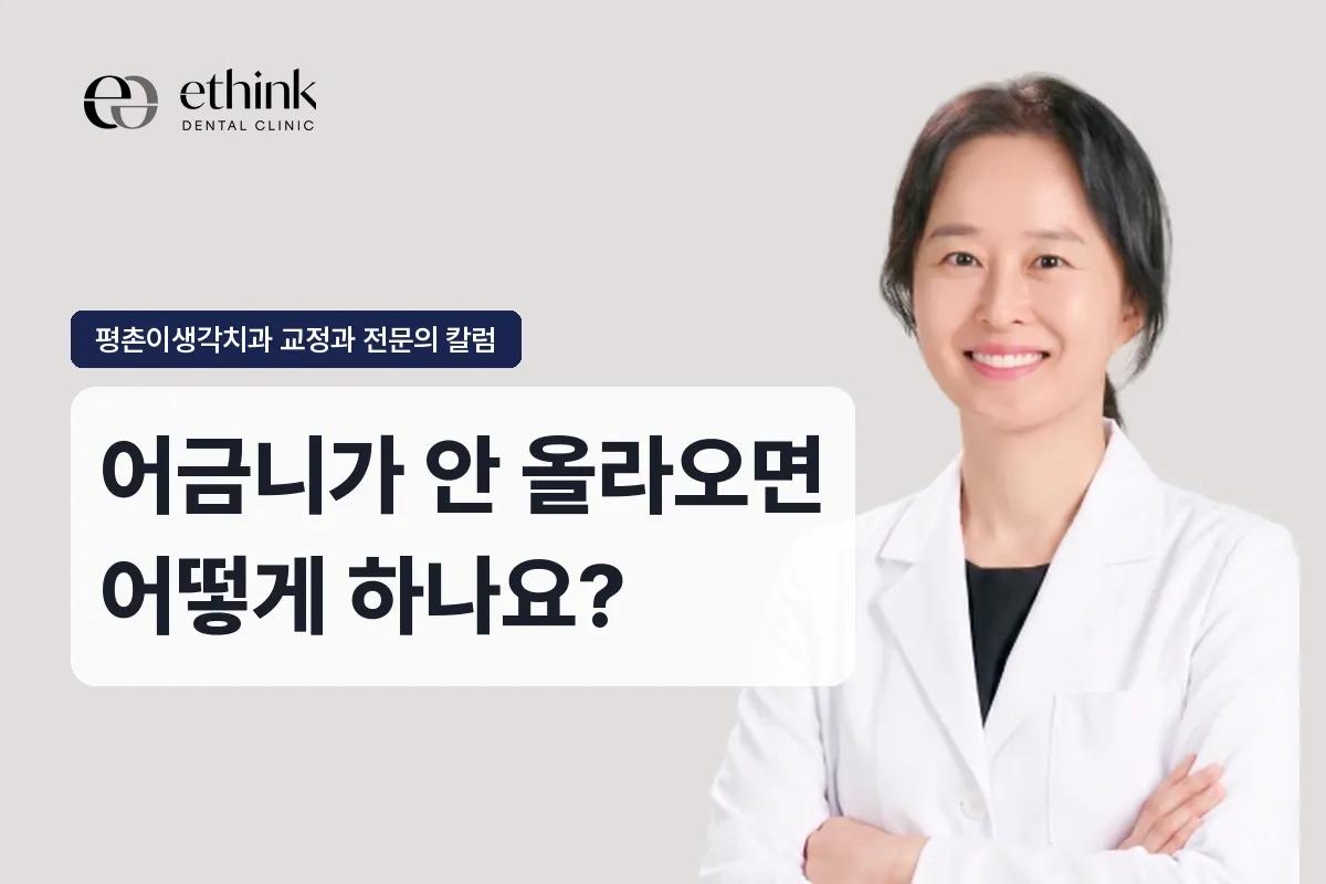 어금니가 안 올라오면 어떻게 하나요?