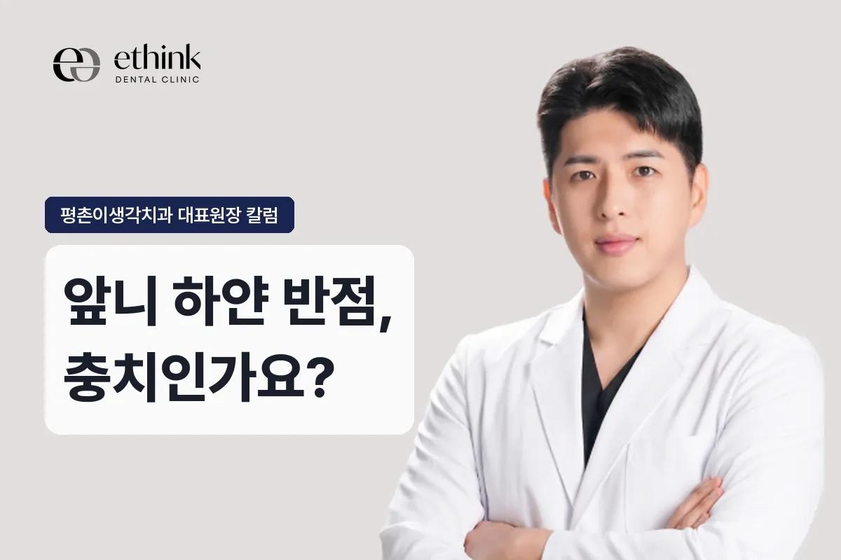 앞니 하얀 반점, 충치인가요?