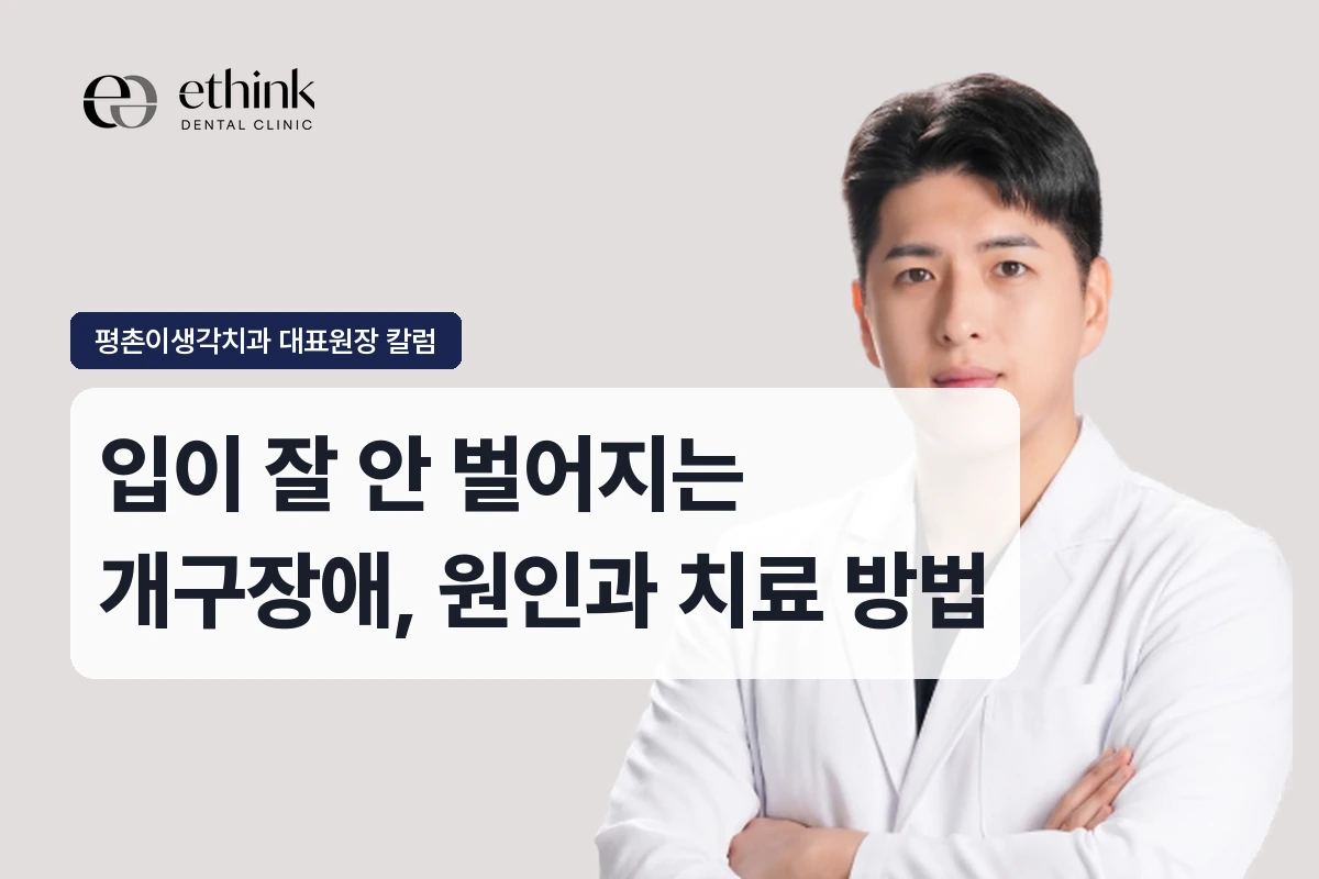 입이 잘 안 벌어지는 개구장애, 원인과 치료 방법