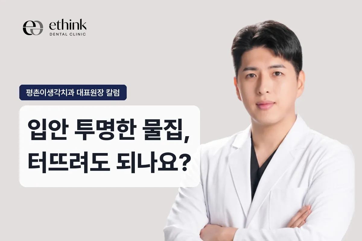입안 투명한 물집, 터뜨려도 되나요?