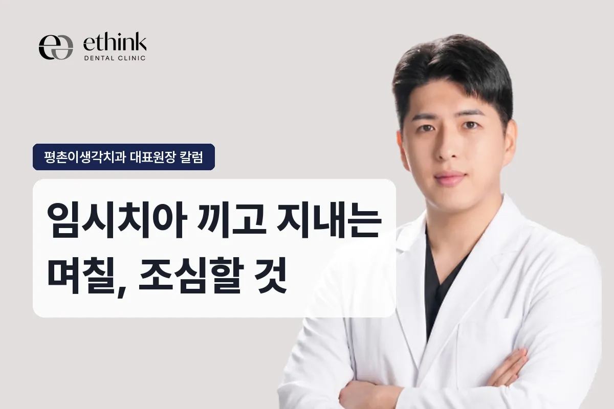 임시치아, 며칠 동안 어떻게 조심해야 하나요?