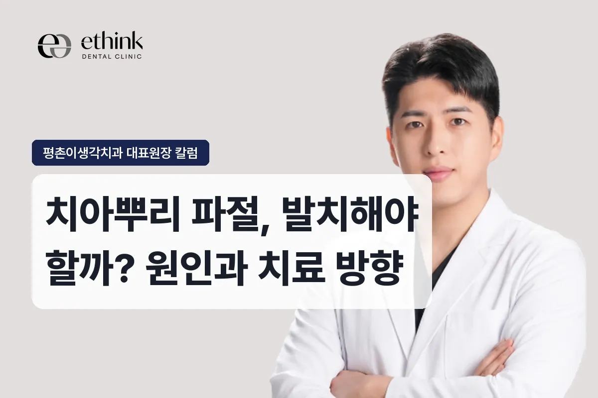 치아뿌리 파절, 발치해야 할까? 원인과 치료 방향