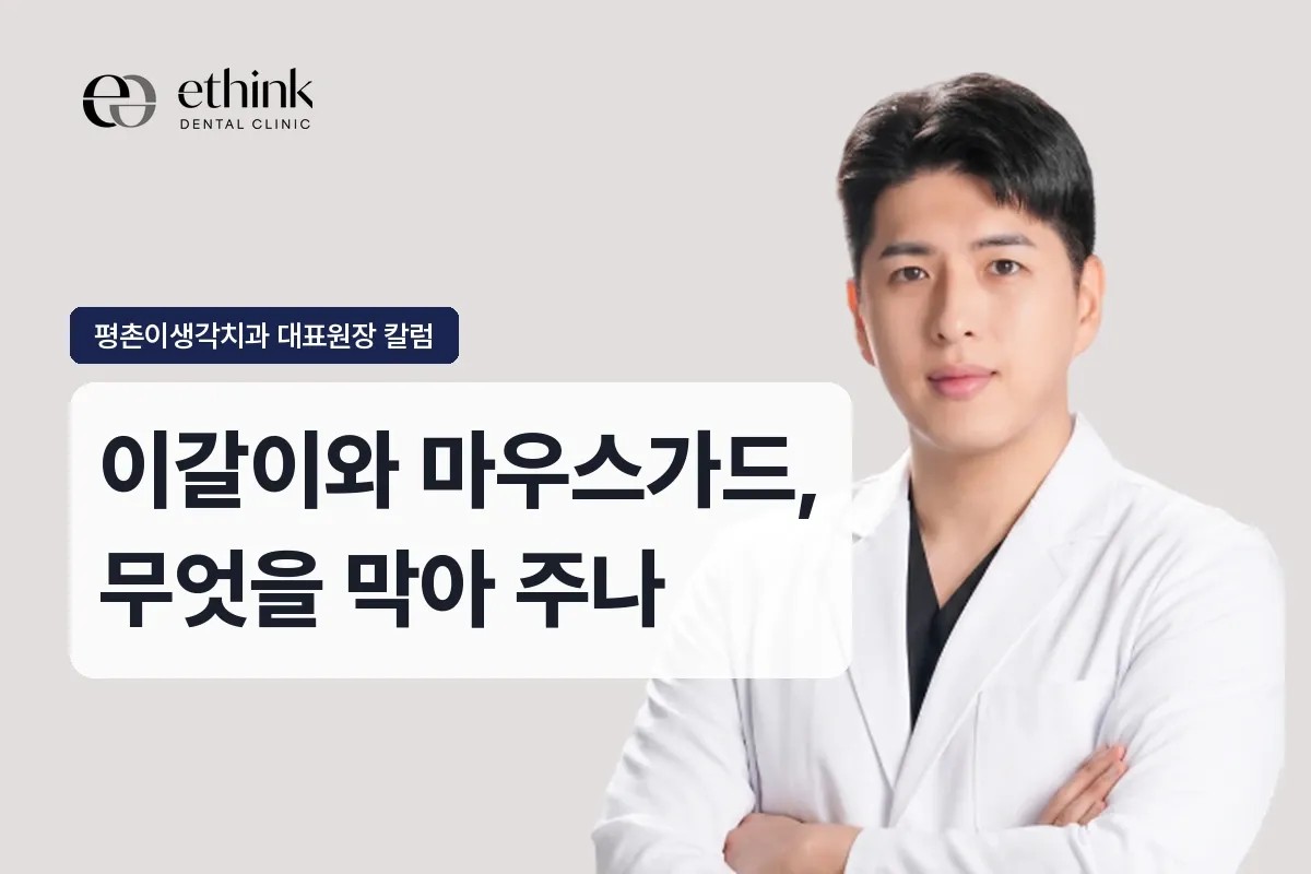이갈이와 마우스가드, 무엇을 막아 주나