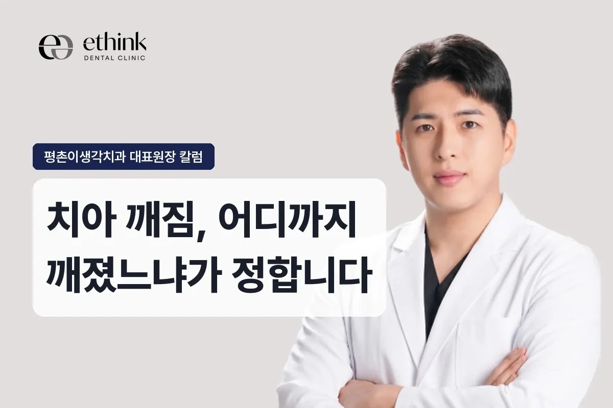 과천 치아 깨짐, 어디까지 깨졌느냐가 정합니다
