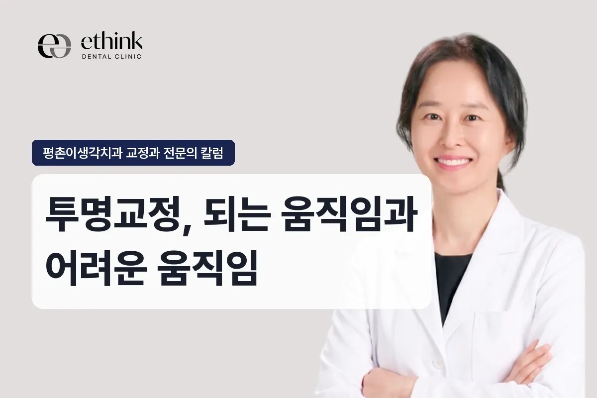 과천 투명교정, 되는 움직임과 어려운 움직임