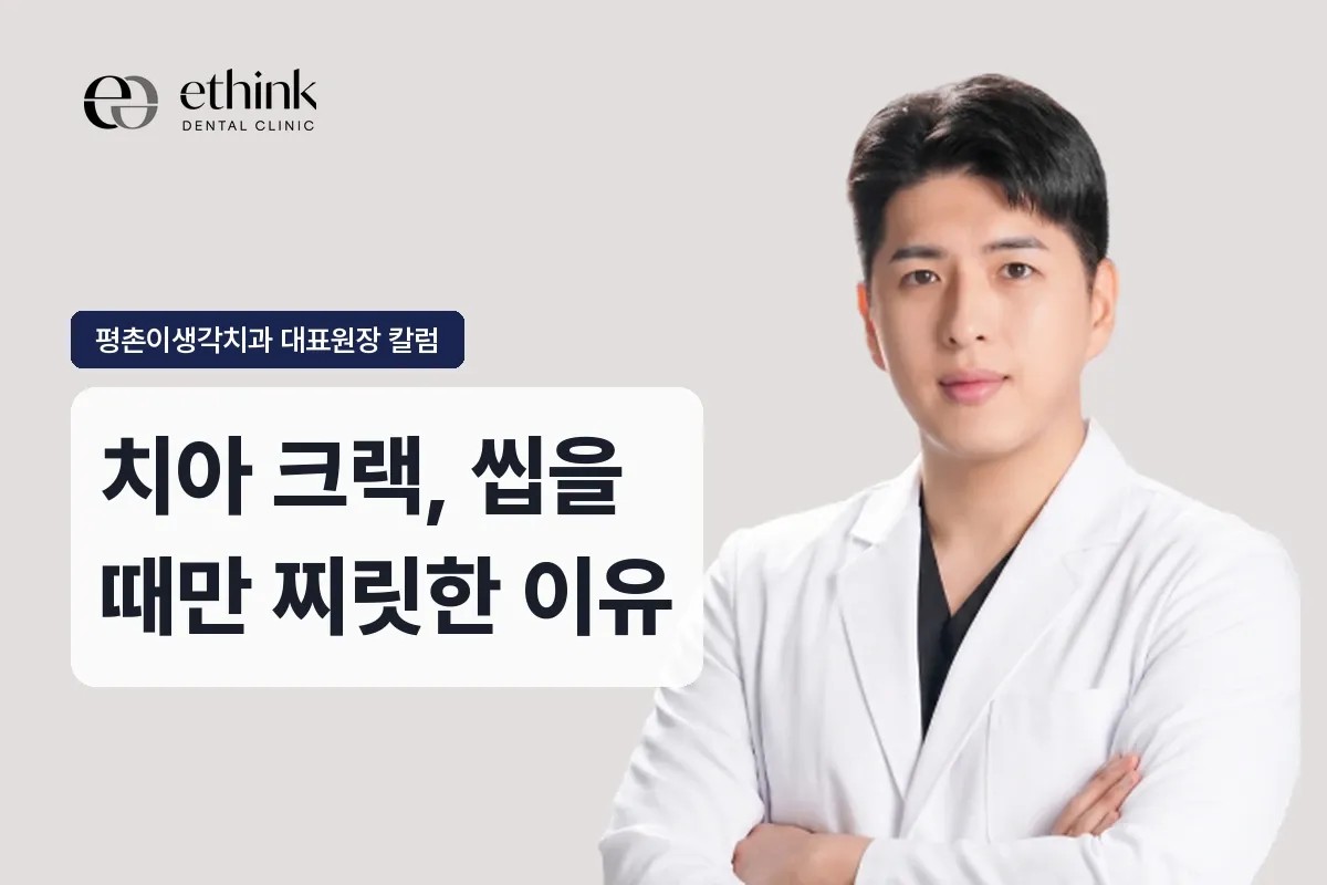 치아 크랙, 씹을 때만 찌릿한 이유