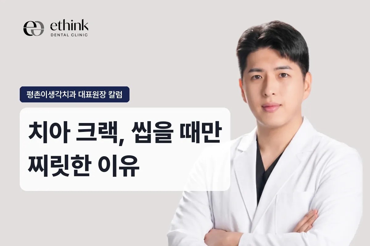 치아 크랙, 씹을 때만 찌릿한 이유