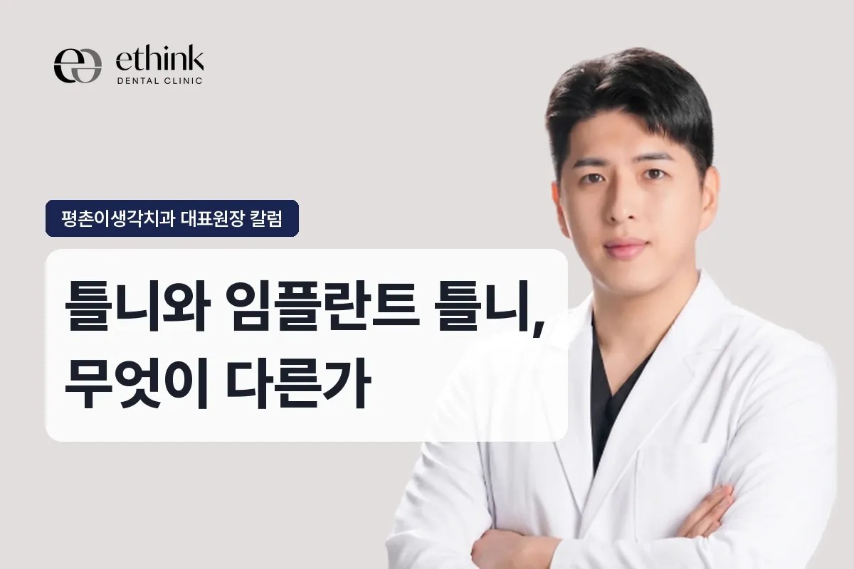 틀니와 임플란트 틀니, 무엇이 다른가