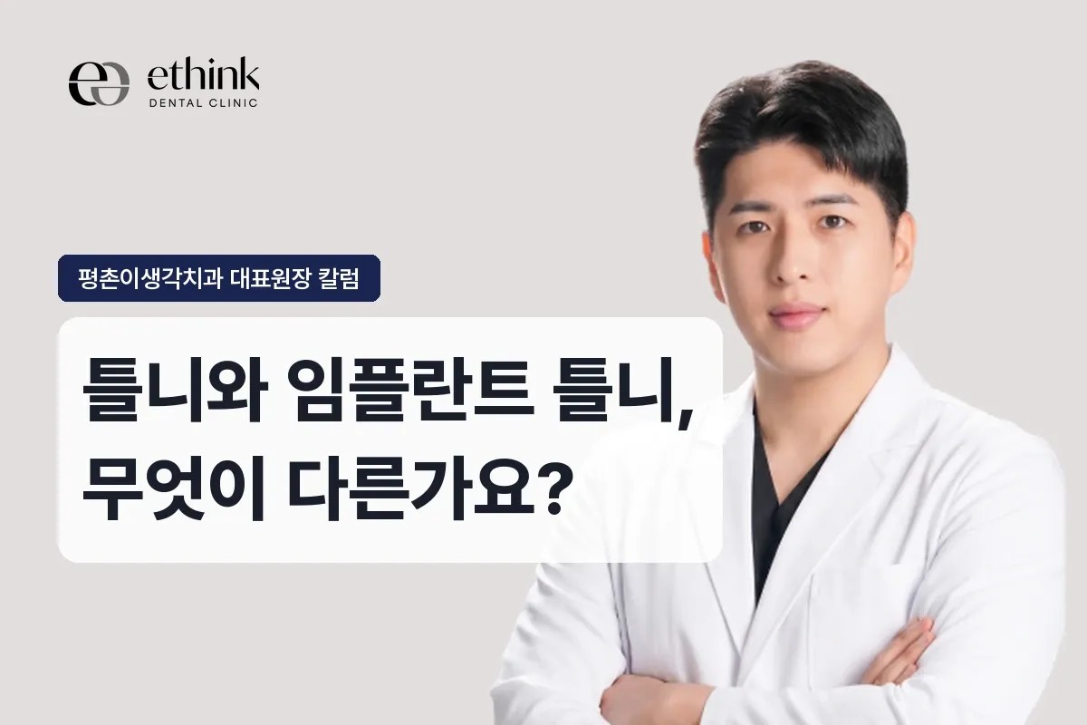 틀니와 임플란트 틀니, 무엇이 다른가요?