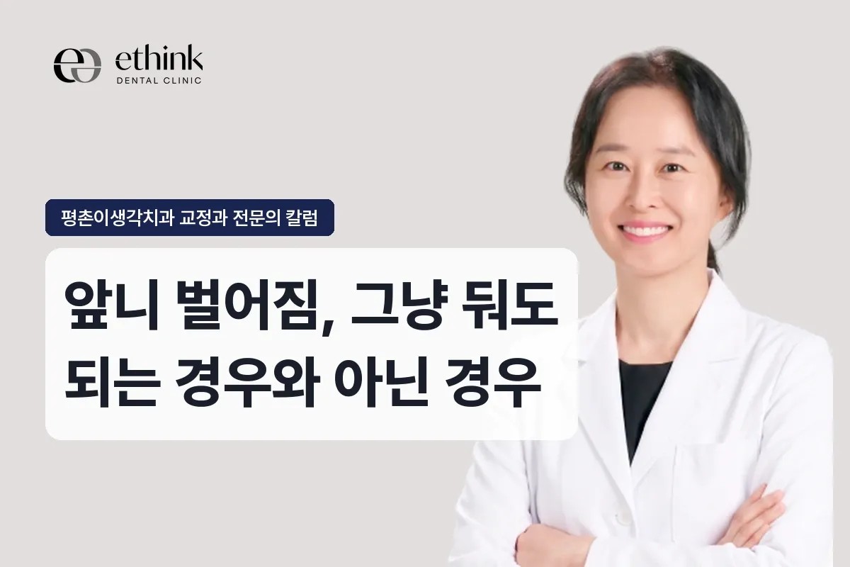 앞니 벌어짐, 그냥 둬도 되는 경우와 아닌 경우