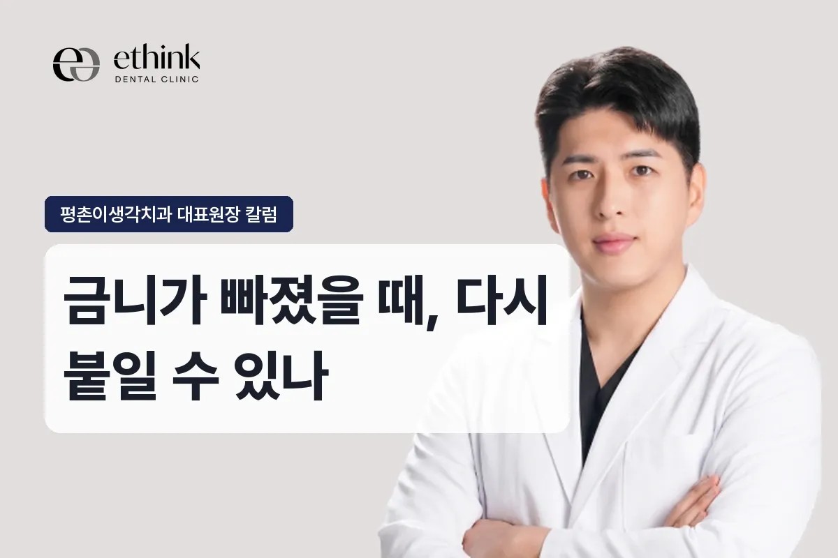 평촌 금니가 빠졌을 때, 다시 붙일 수 있나