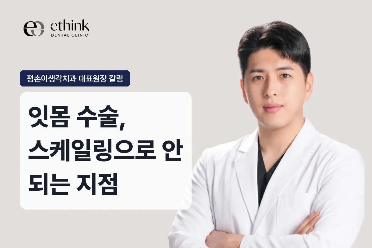 안양 평촌 잇몸 수술, 스케일링으로 안 되는 지점
