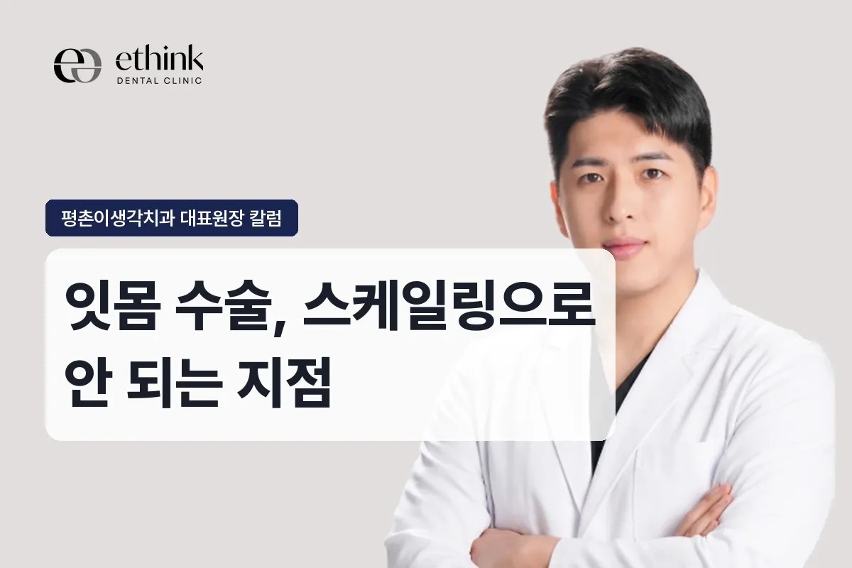 안양 평촌 잇몸 수술, 스케일링으로 안 되는 지점