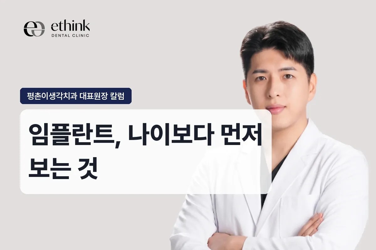 안양 임플란트, 나이보다 먼저 보는 것
