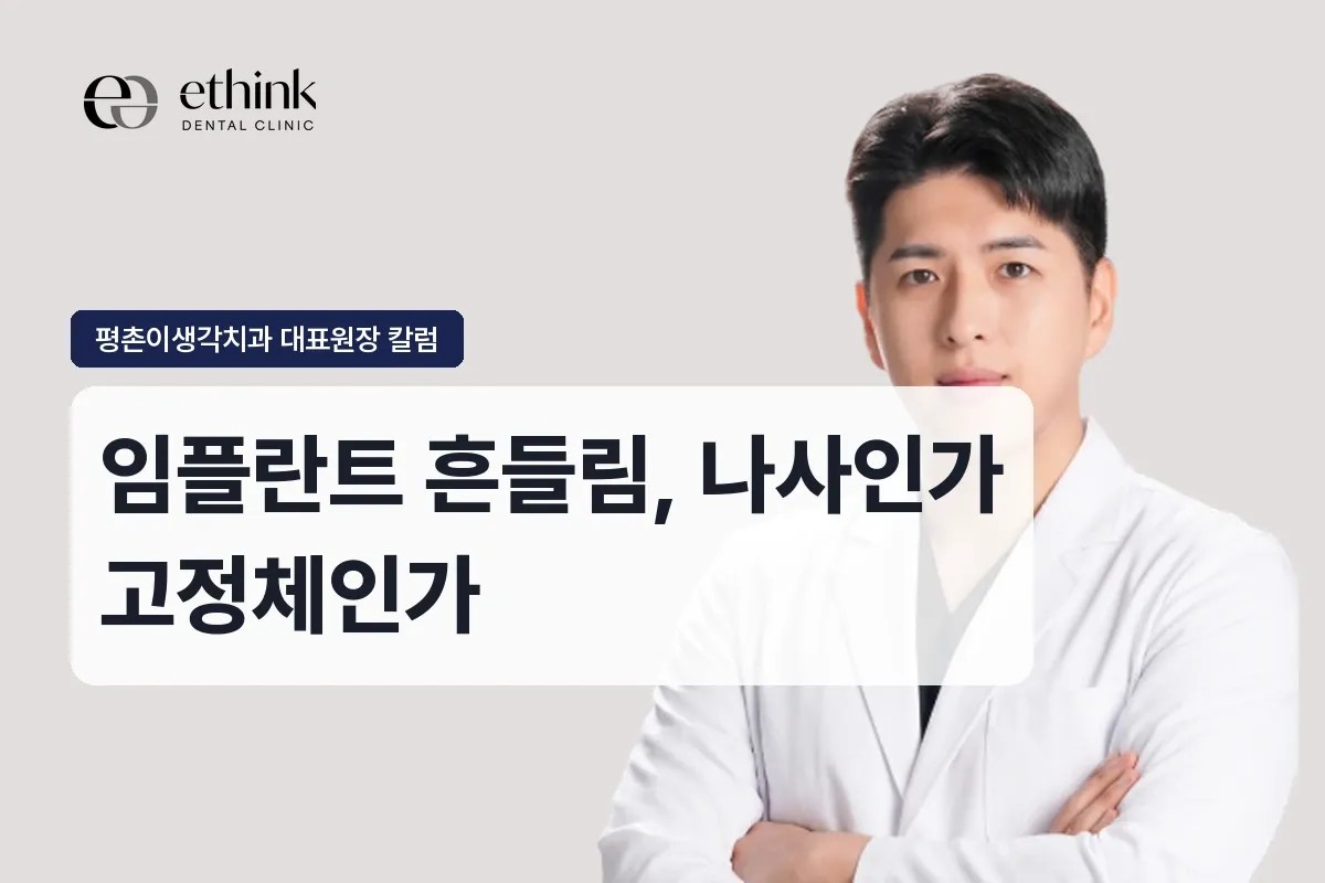 안양 평촌 임플란트 흔들림, 나사인가 고정체인가