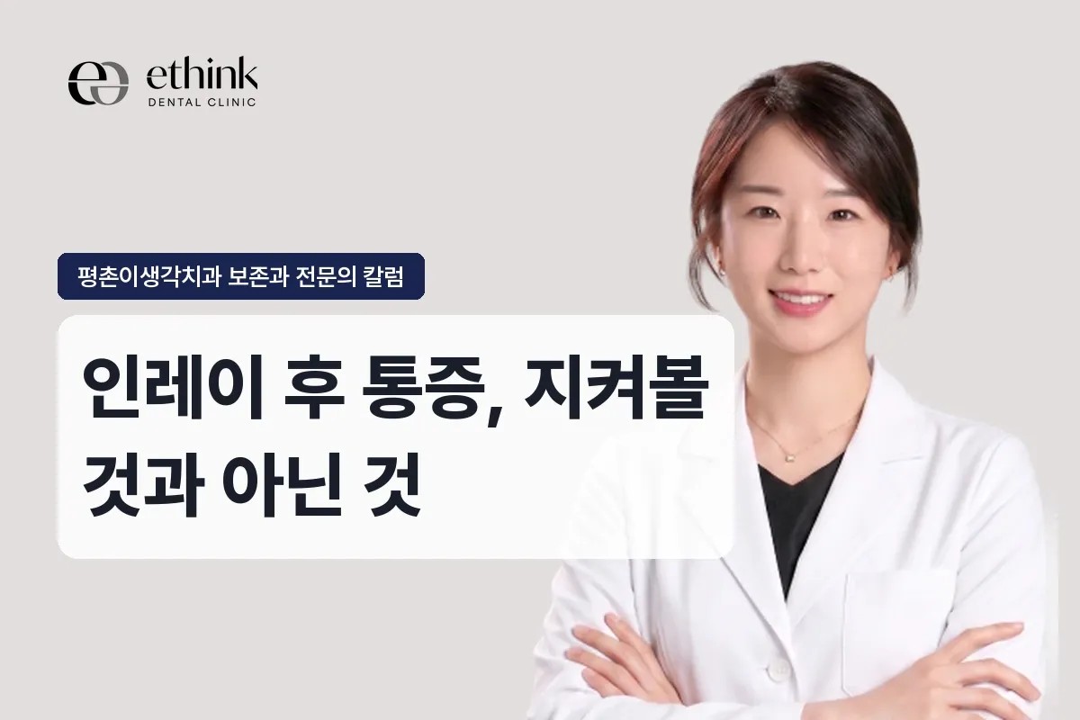 범계 인레이 후 통증, 지켜볼 것과 아닌 것