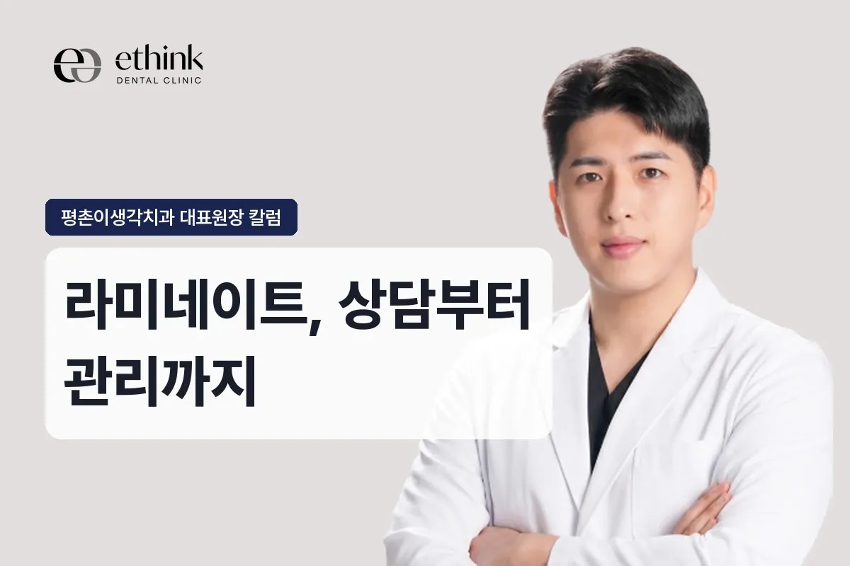 안양 범계 라미네이트, 상담부터 관리까지