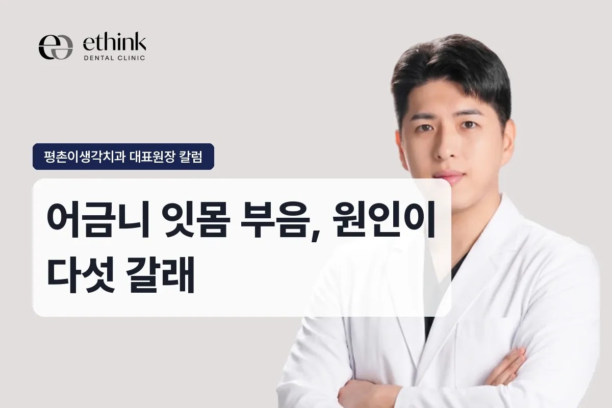 과천 어금니 잇몸 부음, 원인이 다섯 갈래입니다