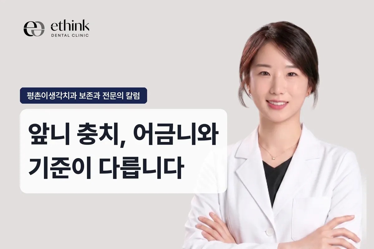 인덕원 앞니 충치, 어금니와 기준이 다릅니다