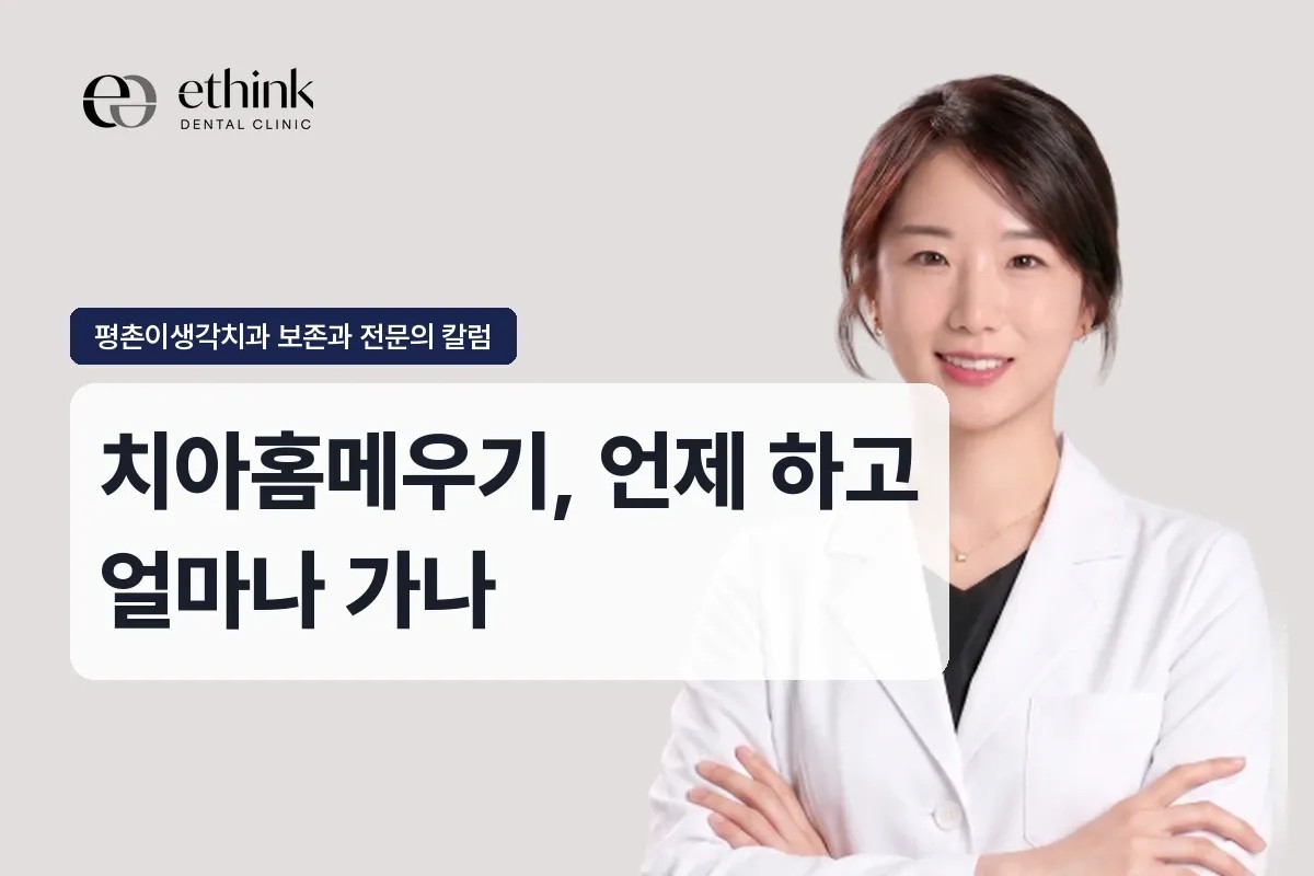 치아홈메우기, 언제 하고 얼마나 가나