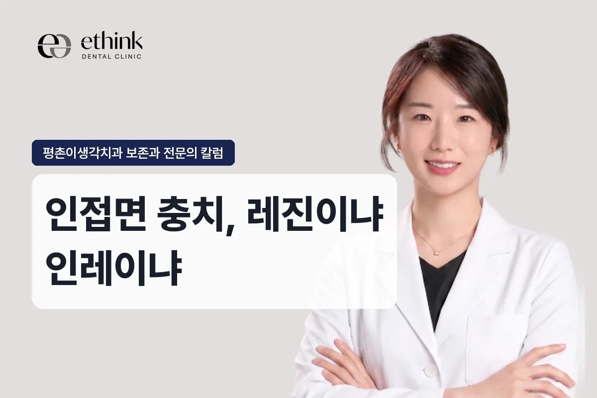 범계 인접면 충치, 레진이냐 인레이냐
