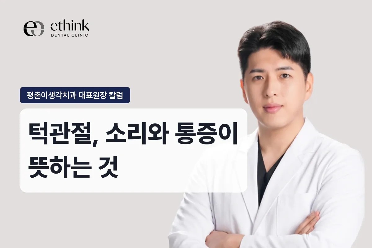 평촌학원가 턱관절, 소리와 통증이 뜻하는 것
