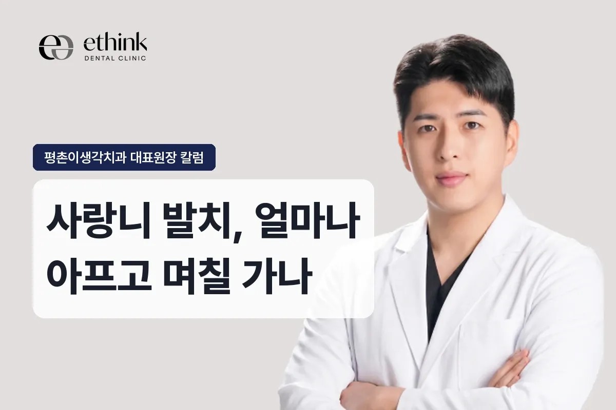 안양 평촌 사랑니 발치, 얼마나 아프고 며칠 가나