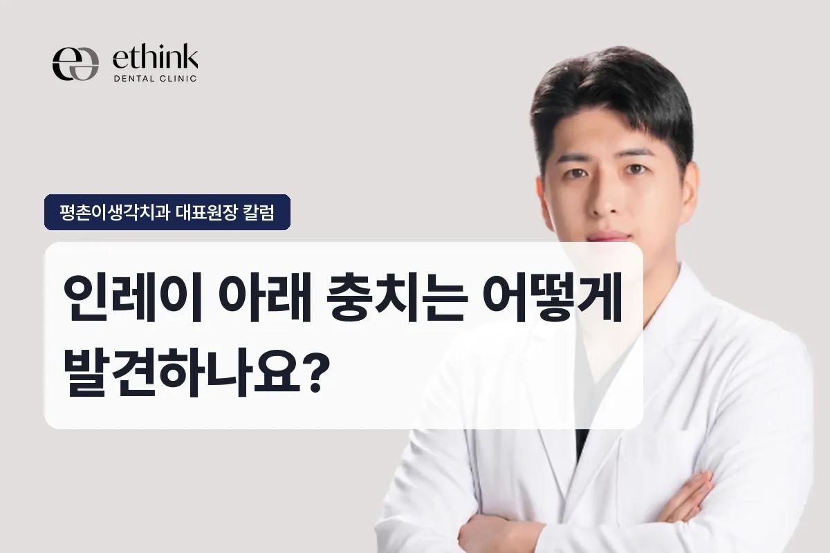 인레이 아래 충치는 어떻게 발견하나요?