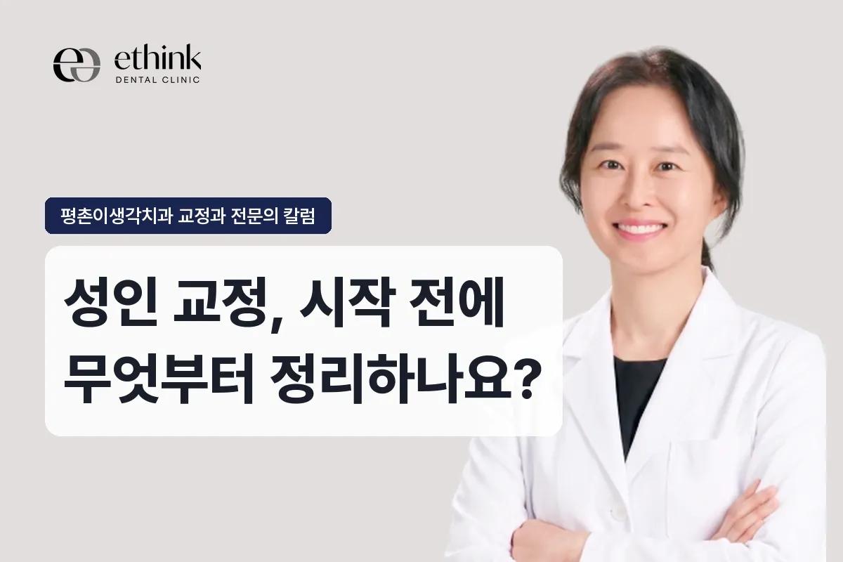 성인 교정, 시작 전에 무엇부터 정리하나요?