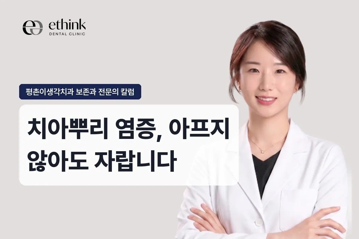 범계 치아뿌리 염증, 아프지 않아도 자랍니다