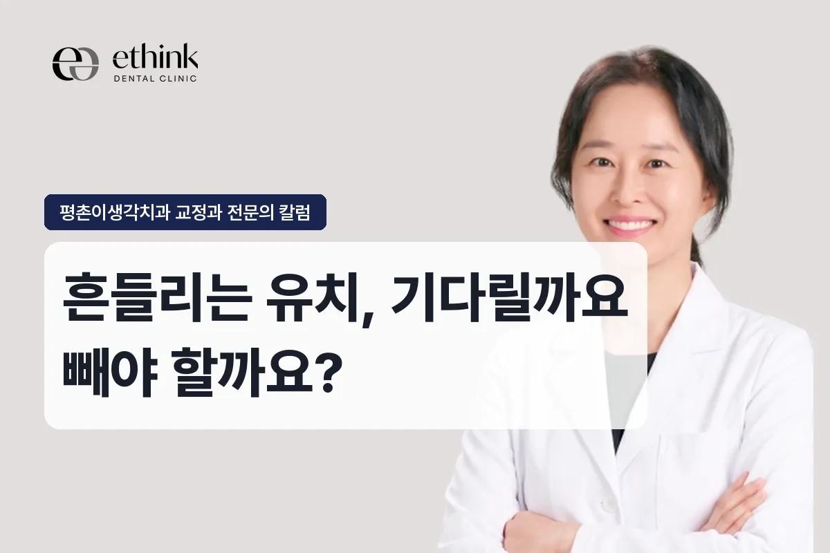 흔들리는 유치, 기다릴까요 빼야 할까요?