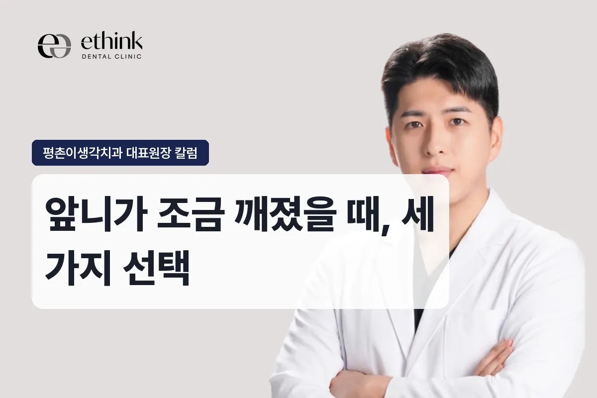 앞니가 조금 깨졌을 때, 세 가지 선택